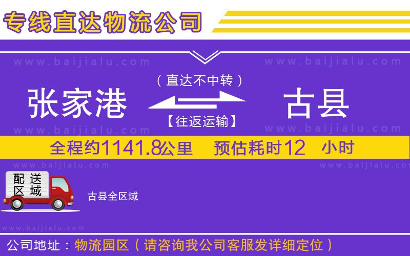 張家港到古縣物流公司