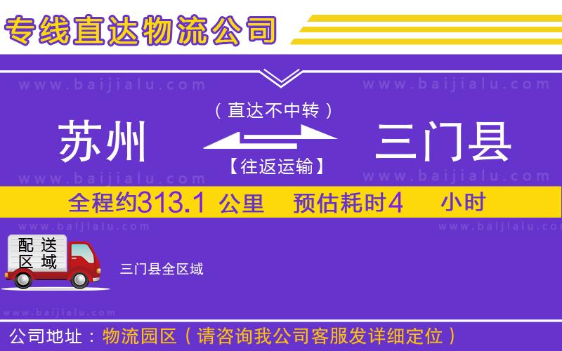 蘇州到三門縣貨運公司