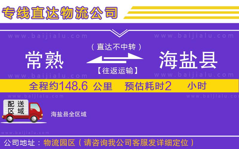 常熟到海鹽縣物流公司
