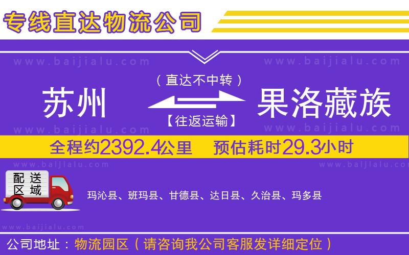 蘇州到果洛藏族自治州貨運