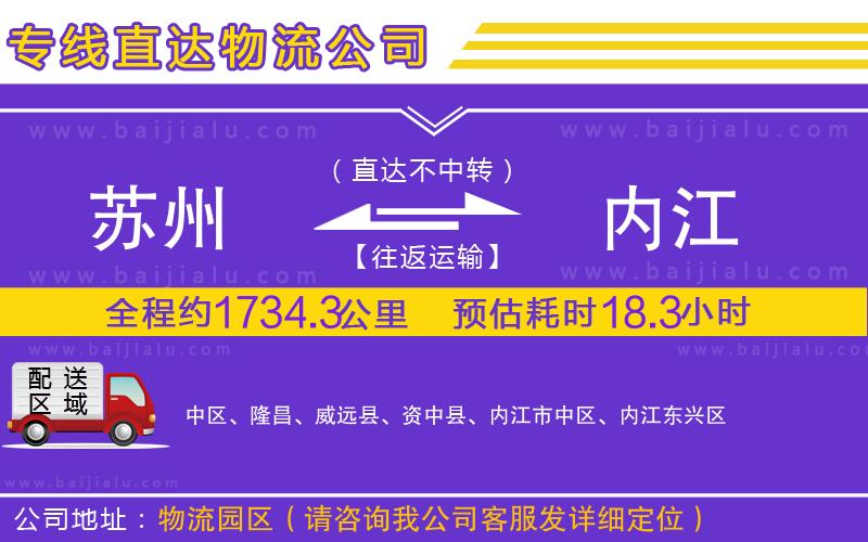 蘇州到內(nèi)江貨運(yùn)