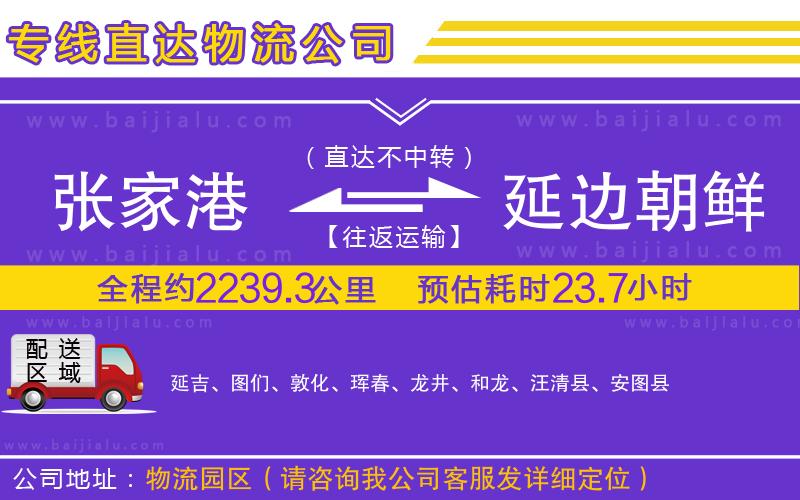 張家港到延邊朝鮮族自治州物流公司