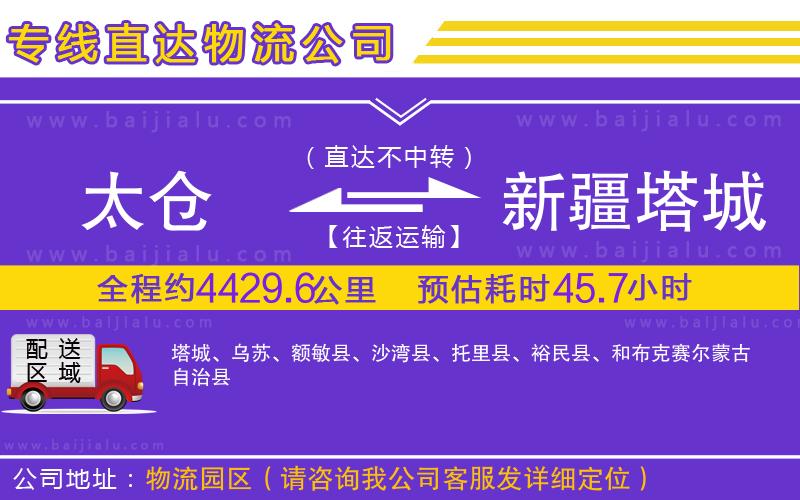 太倉到新疆塔城地區(qū)物流公司