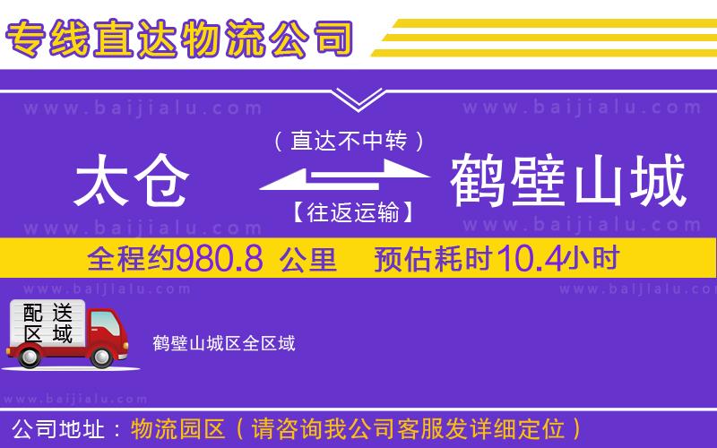太倉到鶴壁山城區(qū)物流專線