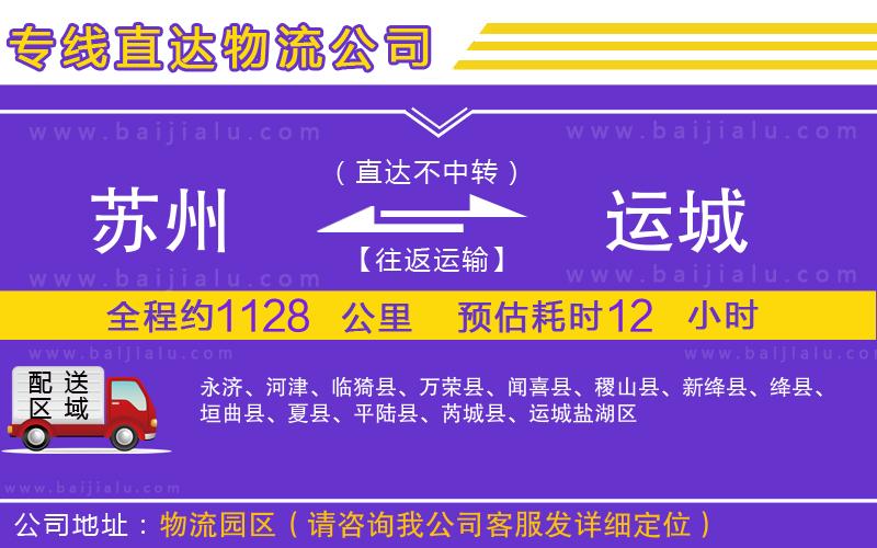 蘇州到運(yùn)城物流公司