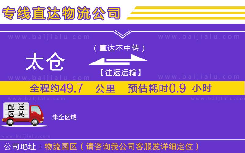 太倉到津物流公司