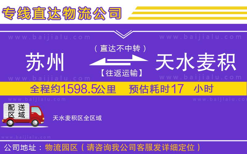 蘇州到天水麥積區(qū)貨運(yùn)