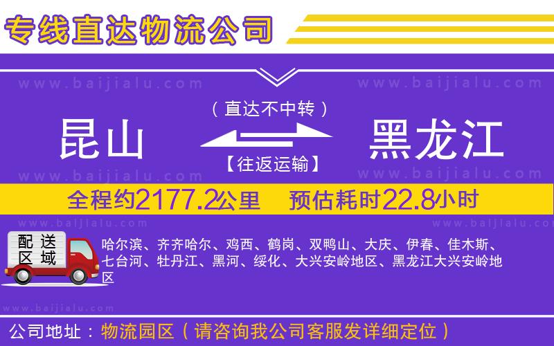 昆山到黑龍江物流公司