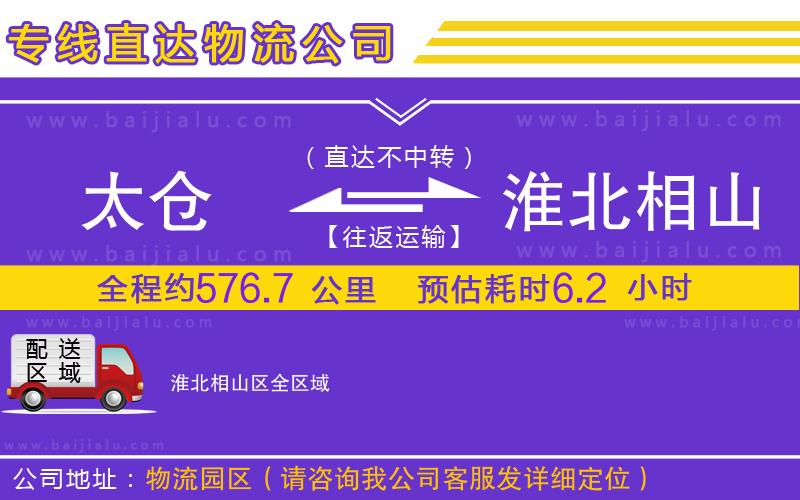 太倉到淮北相山區(qū)物流公司