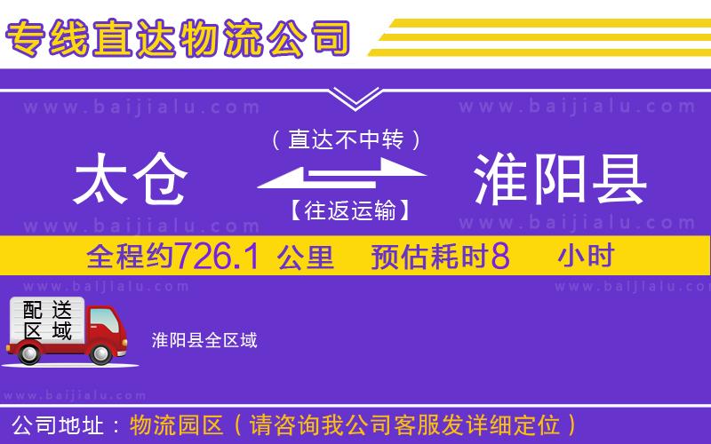 太倉到淮陽縣物流公司