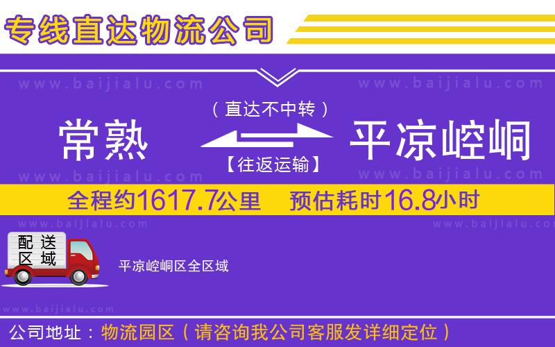 常熟到平?jīng)鲠轻紖^(qū)物流公司