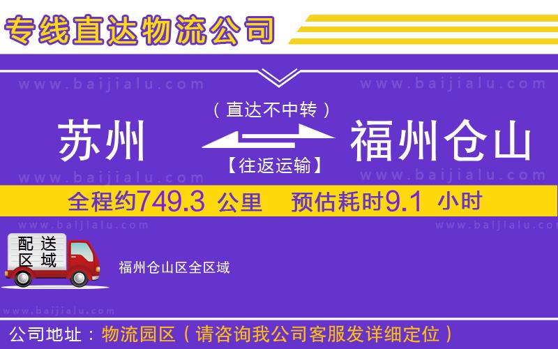 蘇州到福州倉山區(qū)貨運專線