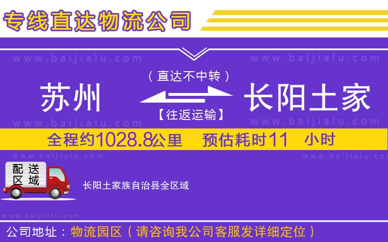 蘇州到長陽土家族自治縣貨運