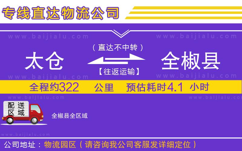太倉(cāng)到全椒縣物流公司