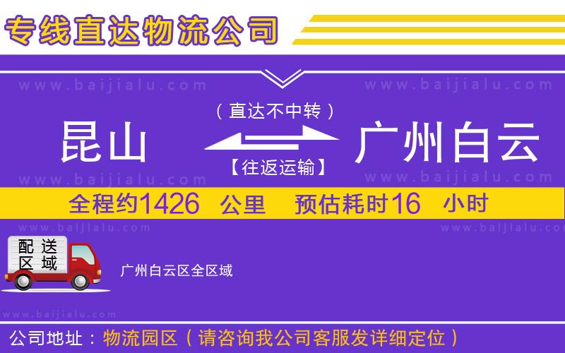 昆山到廣州白云區(qū)物流公司