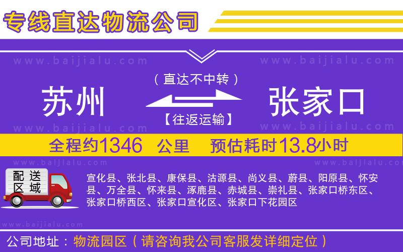 蘇州到張家口貨運專線