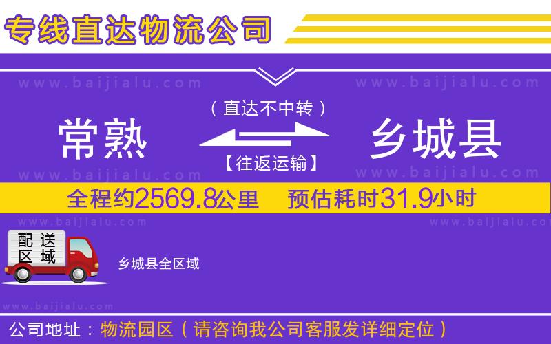 常熟到鄉(xiāng)城縣物流專線