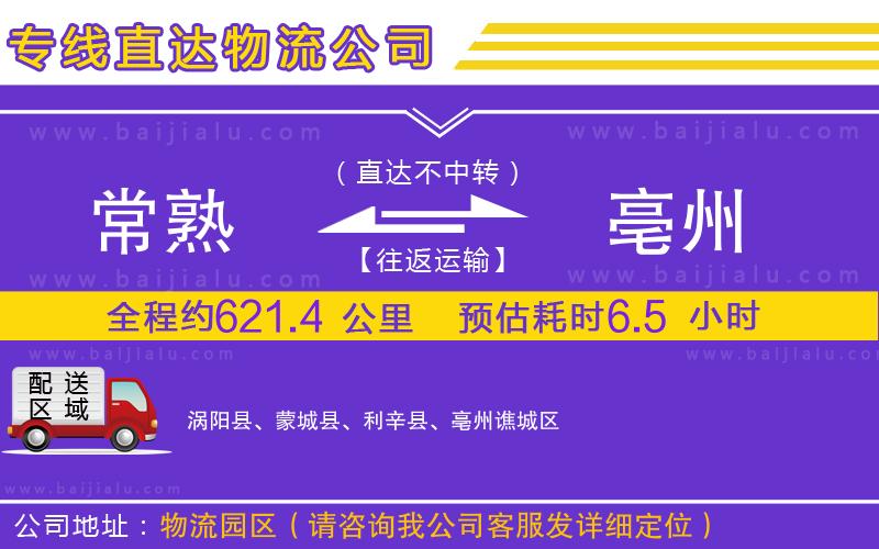 常熟到亳州物流專線