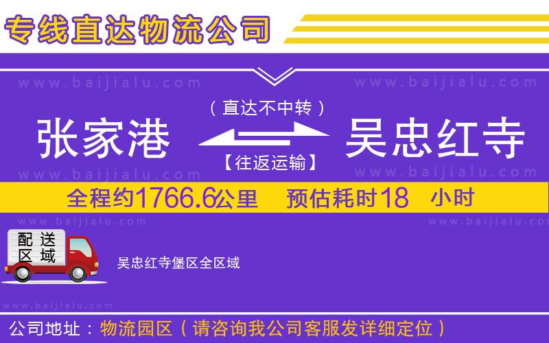 張家港到吳忠紅寺堡區(qū)物流公司
