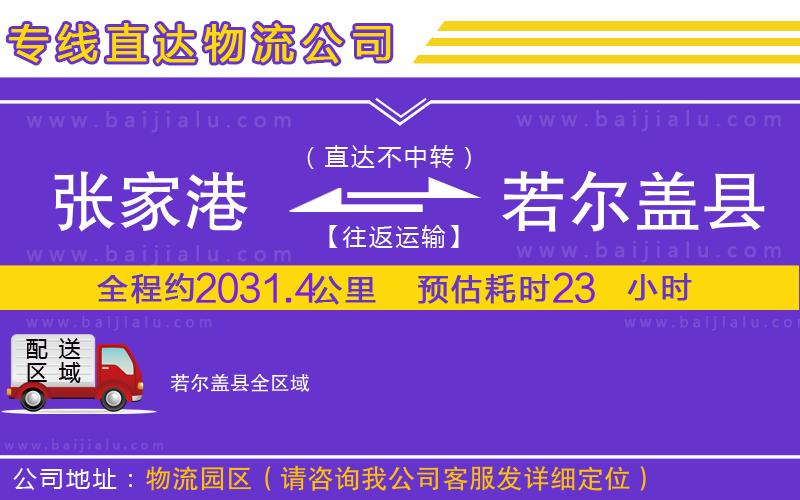 張家港到若爾蓋縣物流專線