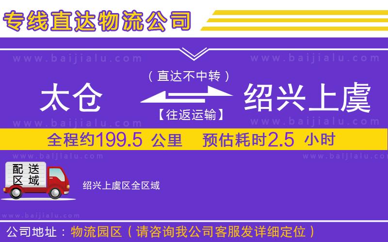 太倉到紹興上虞區(qū)物流專線