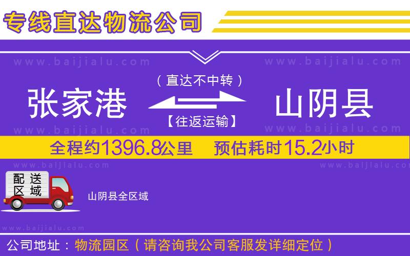張家港到山陰縣物流公司