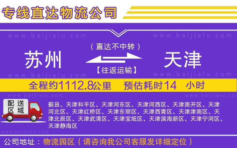 蘇州到天津貨運(yùn)