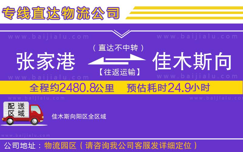 張家港到佳木斯向陽區(qū)物流公司