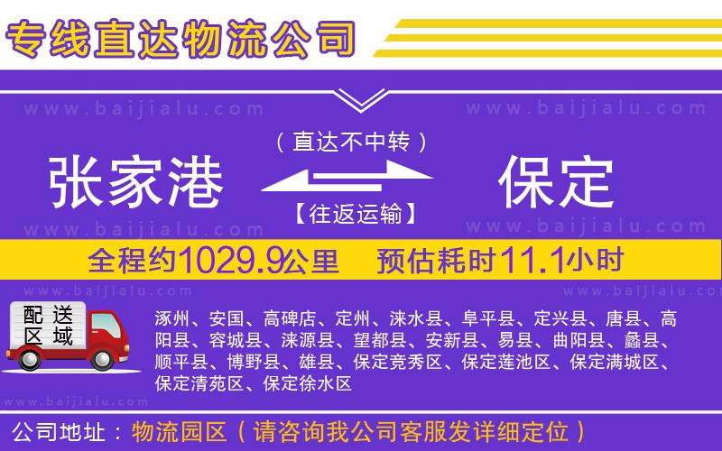 張家港到保定物流公司