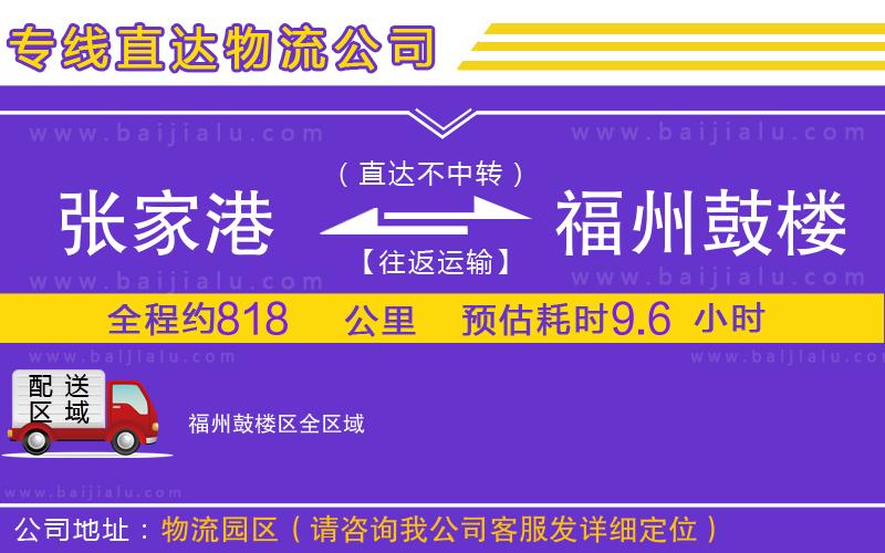 張家港到福州鼓樓區(qū)物流公司
