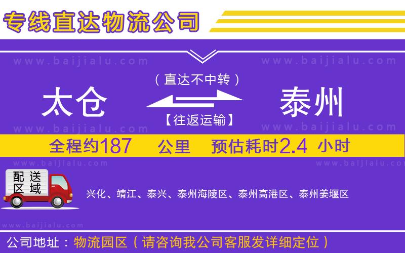 太倉(cāng)到泰州物流公司