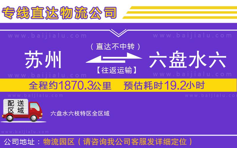 蘇州到六盤水六枝特區(qū)貨運(yùn)公司