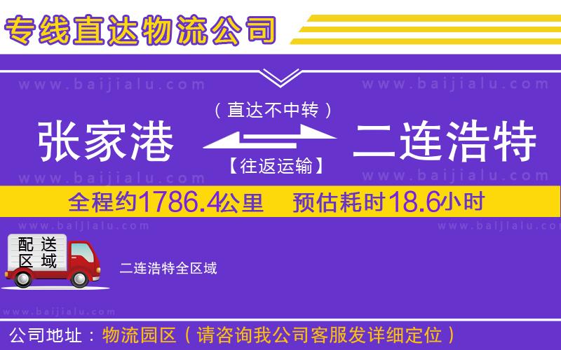 張家港到二連浩特物流公司