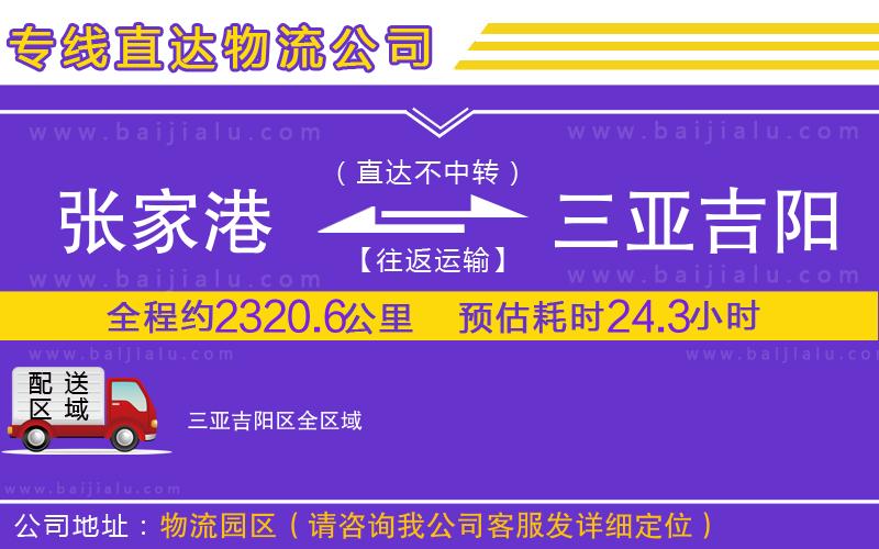 張家港到三亞吉陽(yáng)區(qū)物流公司