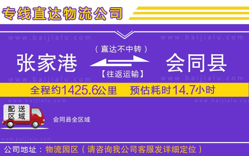 張家港到會同縣物流專線