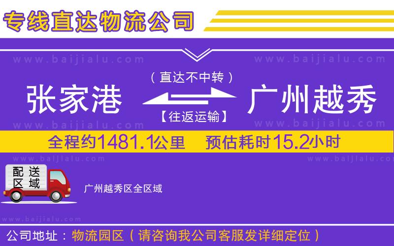 張家港到廣州越秀區(qū)物流公司