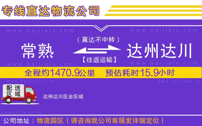 常熟到達(dá)州達(dá)川區(qū)物流公司