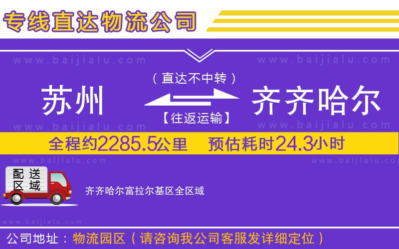 蘇州到齊齊哈爾富拉爾基區(qū)物流專線