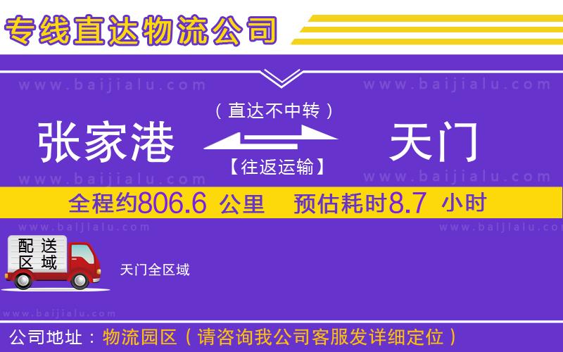 張家港到天門物流公司