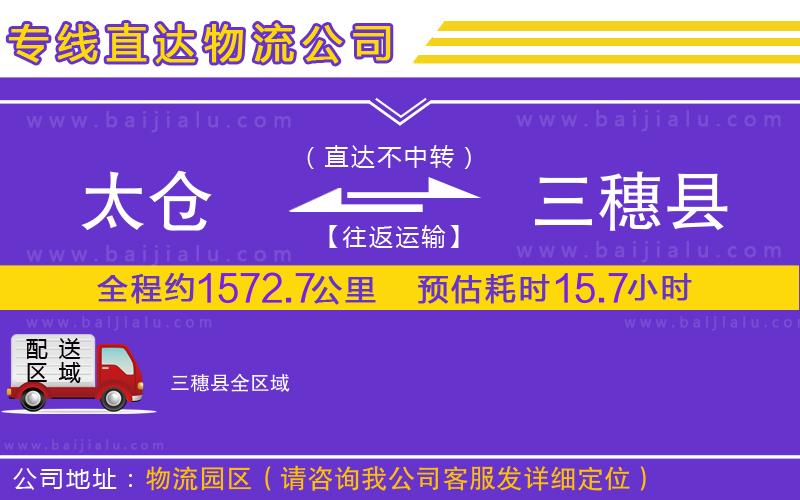 太倉到三穗縣物流專線