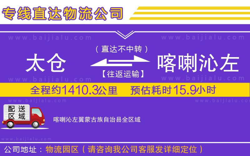 太倉到喀喇沁左翼蒙古族自治縣物流專線