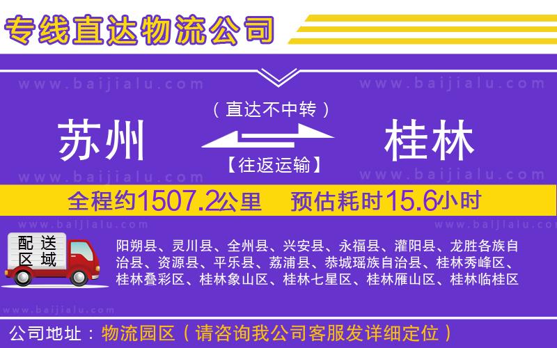 蘇州到桂林物流