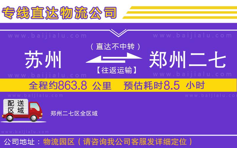 蘇州到鄭州二七區(qū)物流專線
