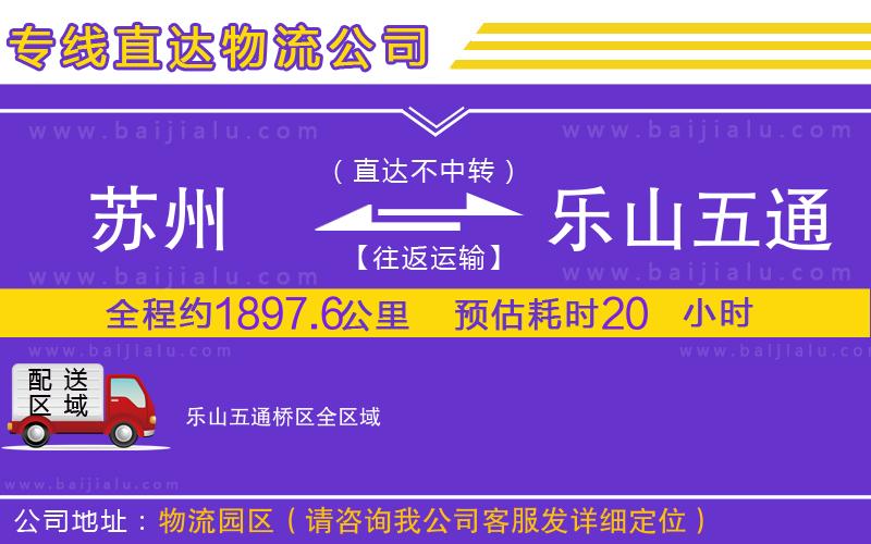 蘇州到樂山五通橋區(qū)物流公司