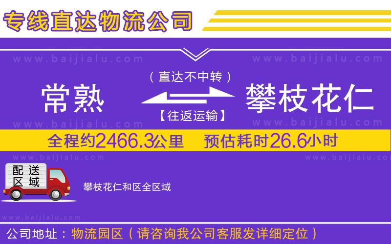 常熟到攀枝花仁和區(qū)物流專線