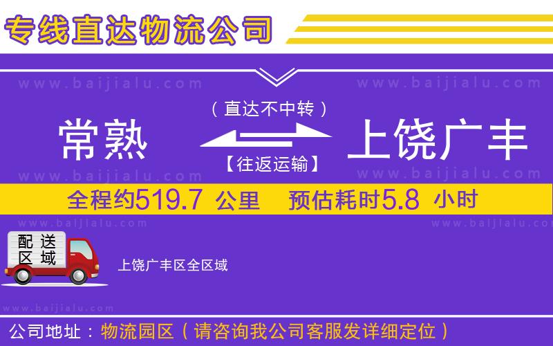 常熟到上饒廣豐區(qū)物流專線