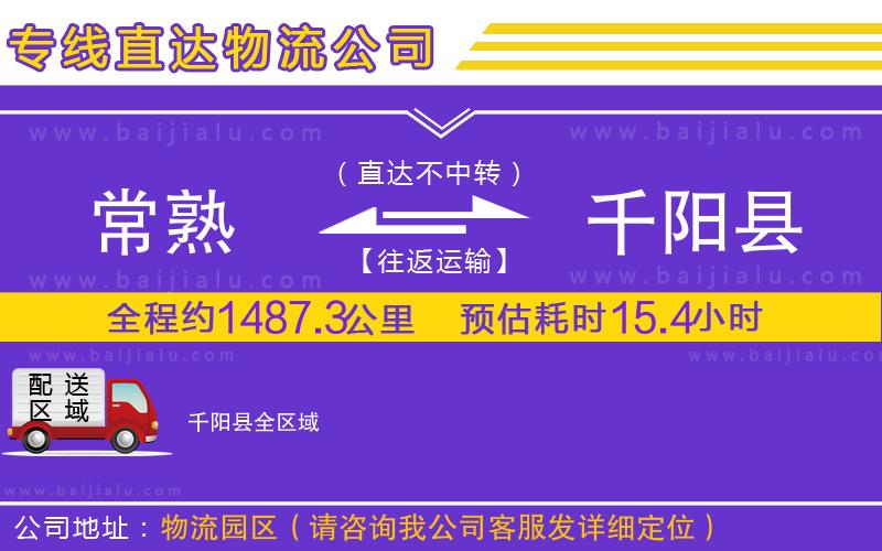 常熟到千陽縣物流公司