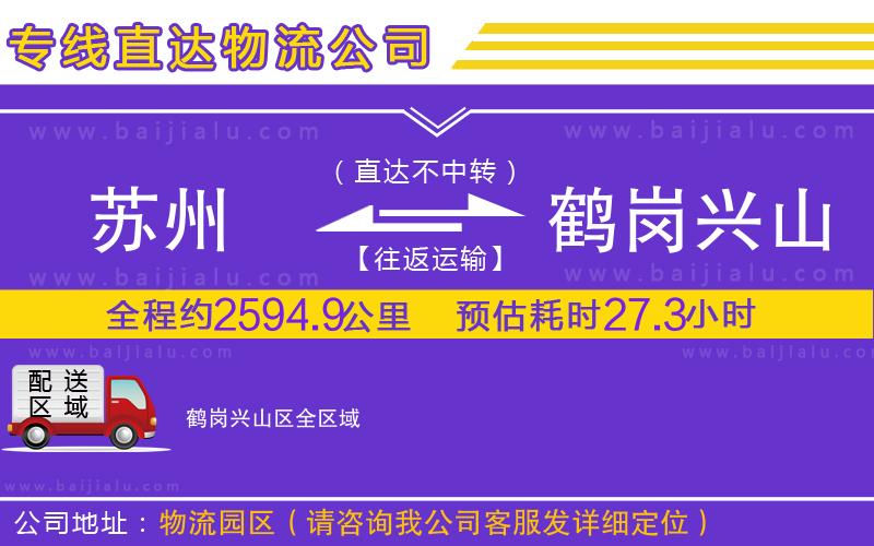 蘇州到鶴崗興山區(qū)物流專線