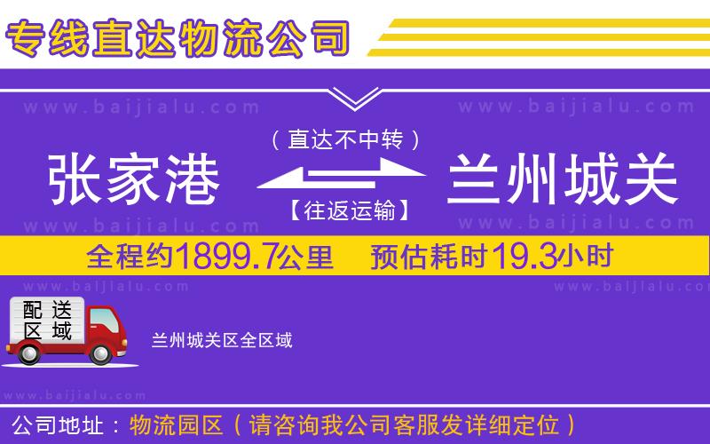 張家港到蘭州城關(guān)區(qū)物流公司
