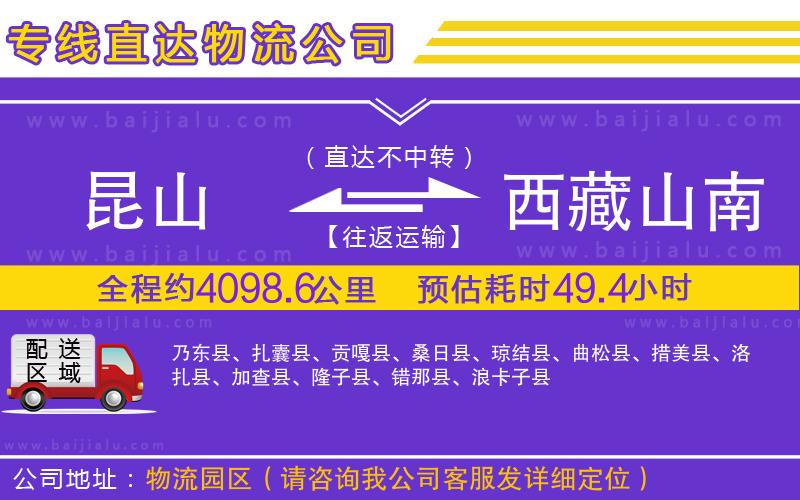 昆山到西藏山南地區(qū)物流公司